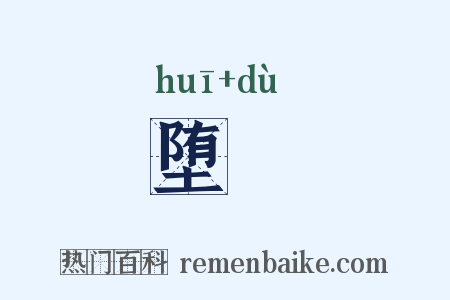 堕斁是什么意思的图片